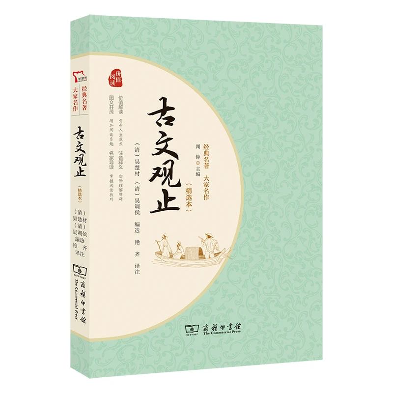 古文观止经典名著大家名作古典文学正版