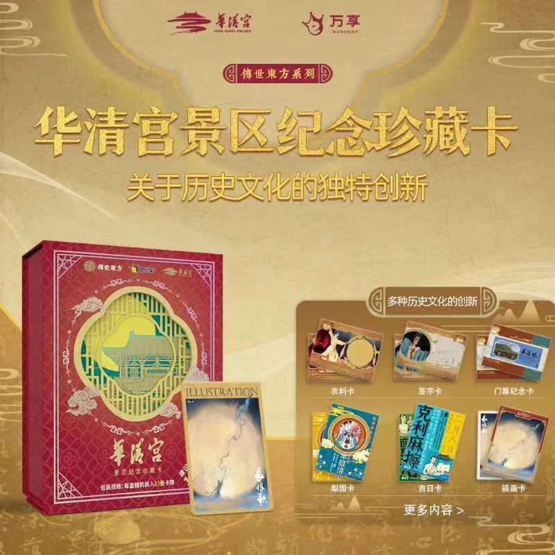 【整盒】华清宫景区纪念珍藏卡牌（代拆）