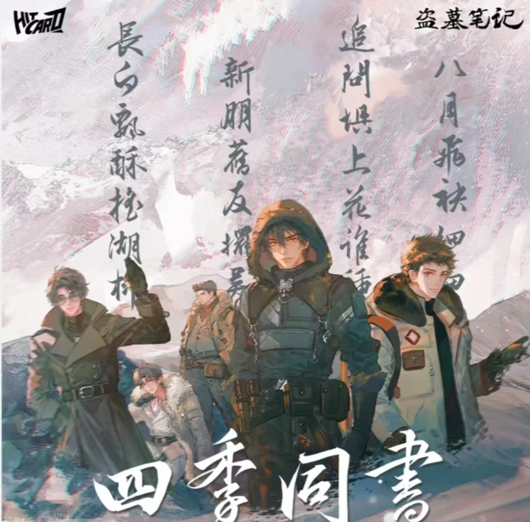 Hitcard《盗墓笔记》 四季同书主题收藏卡牌盲盒代拆