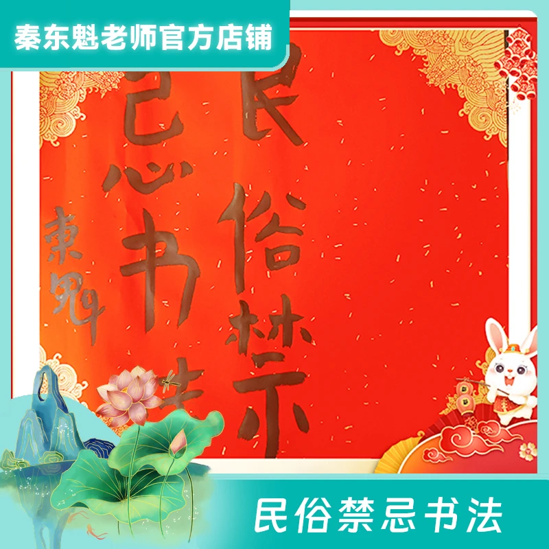秦东魁老师官方正版《民俗禁忌》书法