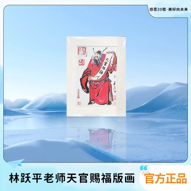 林跃平老师-天官赐福版画