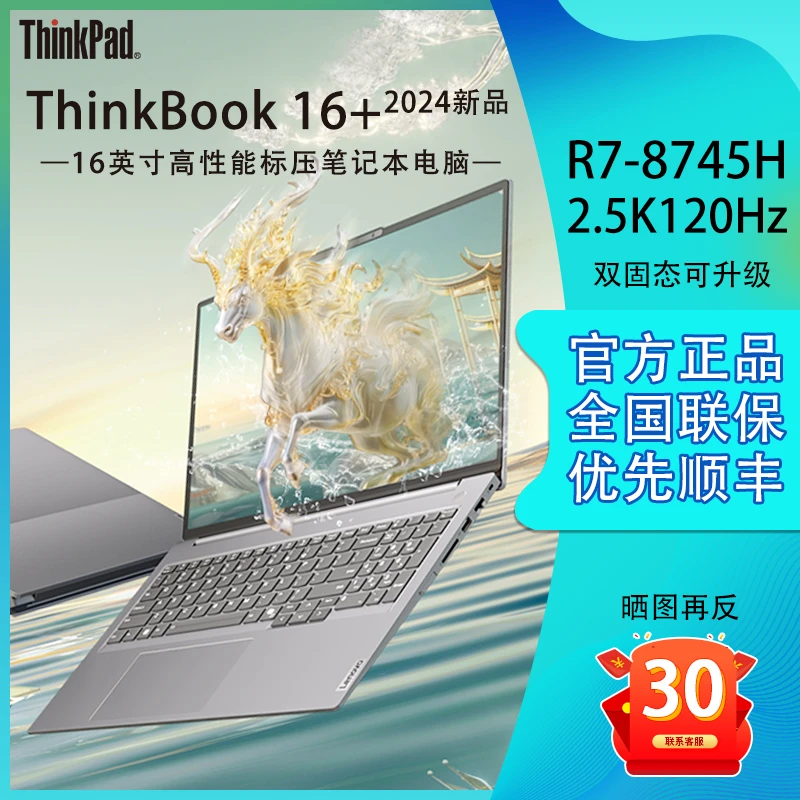 联想ThinkBook16+ 锐龙R7-8745H全能24G商务办公学生笔记本电脑