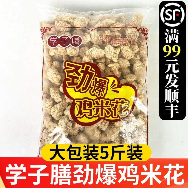 学子膳鸡米花5斤半成品冷冻家庭装盐酥鸡油炸小吃劲爆鸡块商用