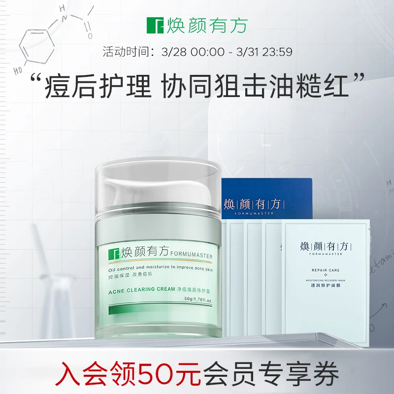 焕颜有方净痘焕颜特护霜50g修护面膜5片祛痘控油褪红修护痘敏肌