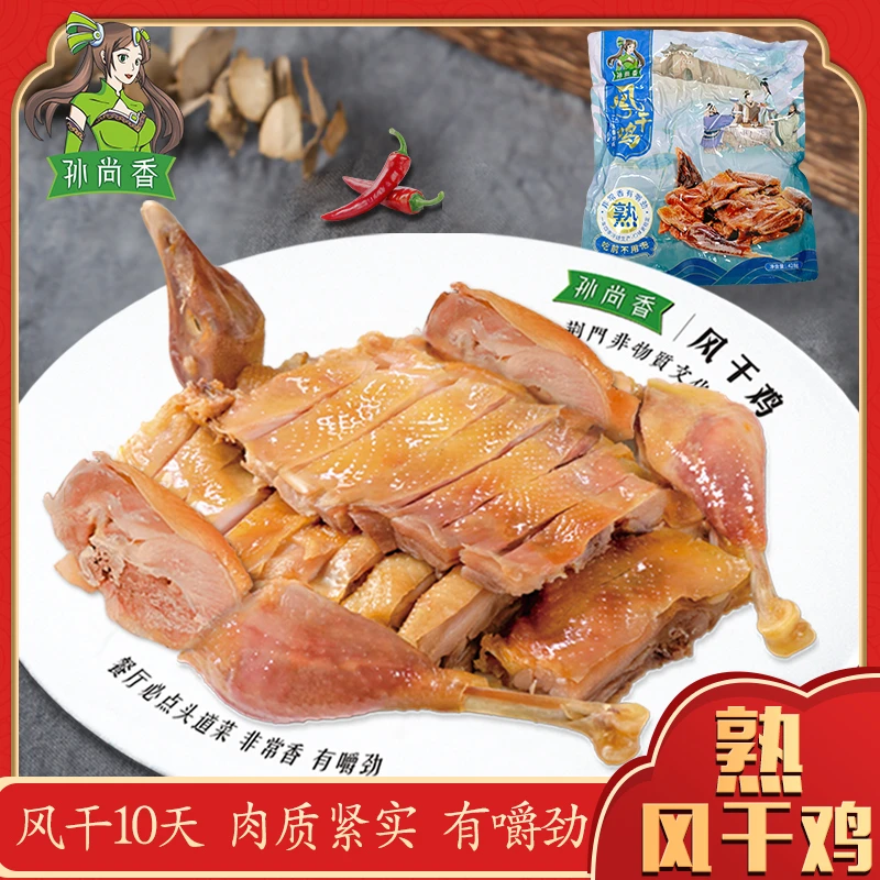 孙尚香湖北荆门特产熟风干鸡开袋即食加热老母鸡不带翅428克真空