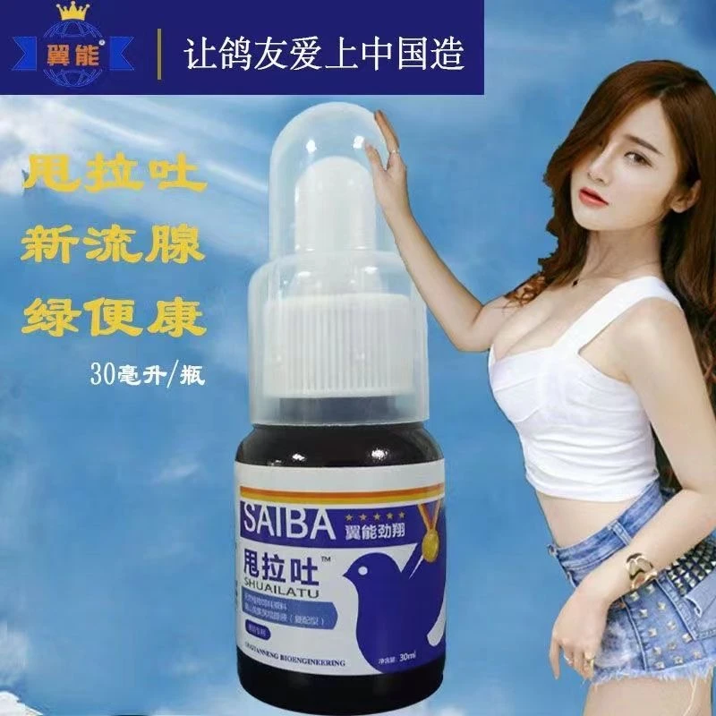 翼能【甩拉吐】30ML/瓶鸽子赛鸽信鸽用品