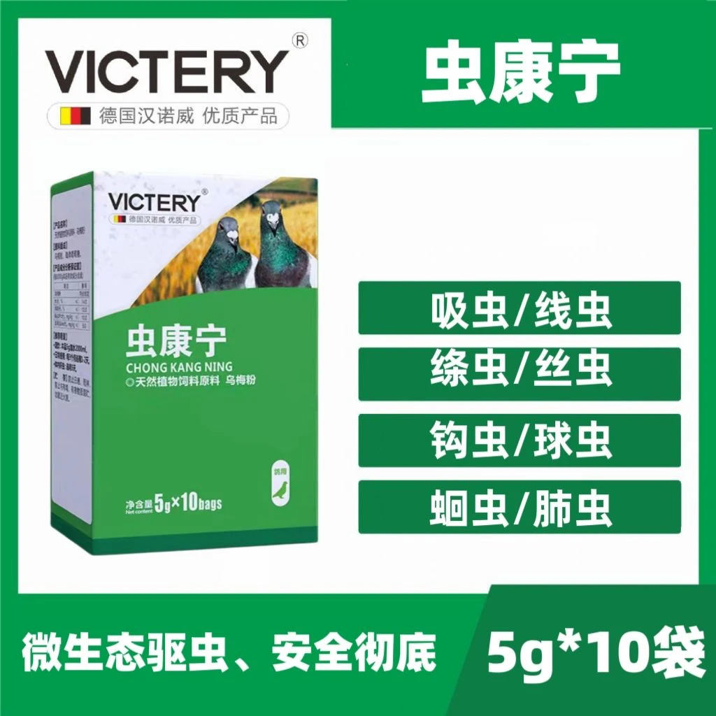 汉诺威虫康宁5g✖️10袋 清理 体内外寄生虫信鸽赛鸽观赏种鸽用品