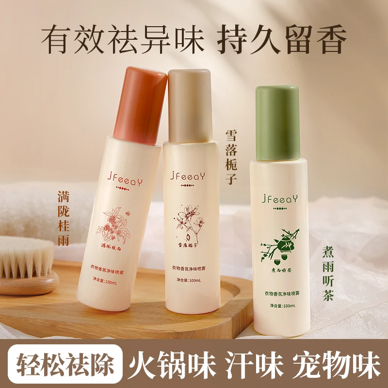 【3瓶装】衣物香氛除味去味除瞒喷雾祛味除臭衣服香水防静电女男士