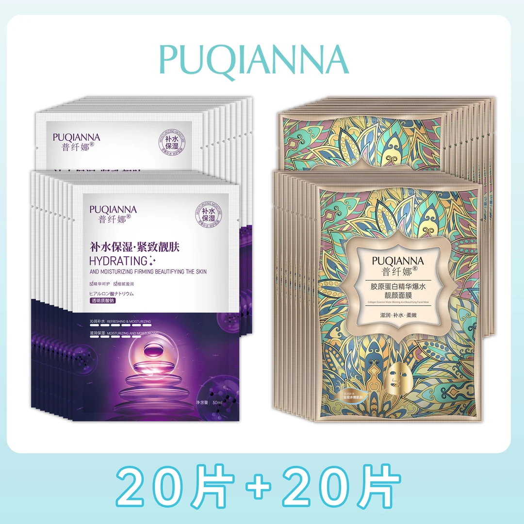 普纤娜补水保湿紧致靓肤抗初老蛋白精华爆水亮颜面膜单片组合装