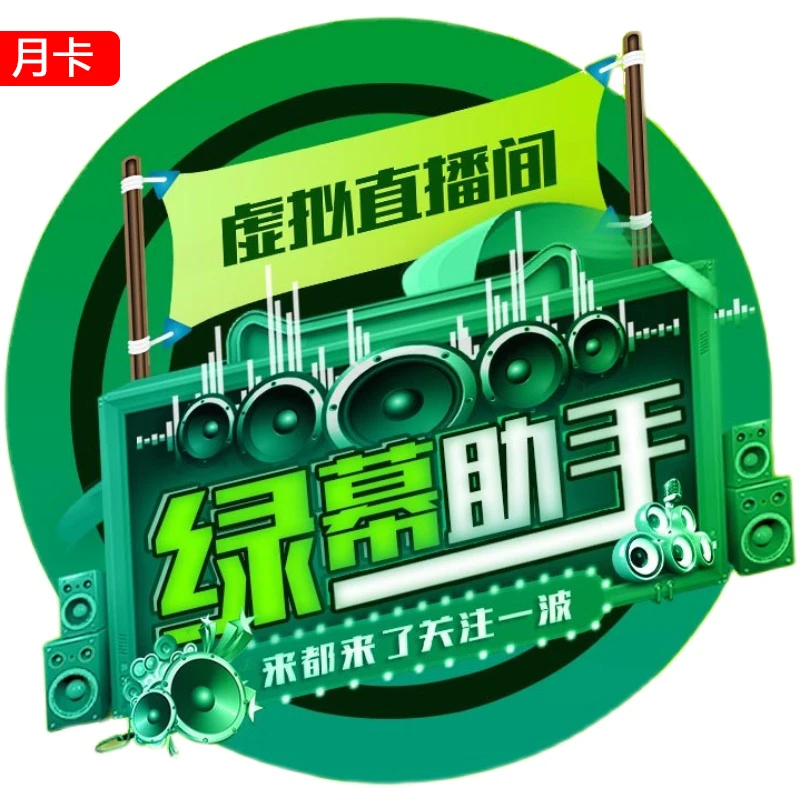 【绿幕助手普通永久会员】专业手机版虚拟直播间搭建课程教程