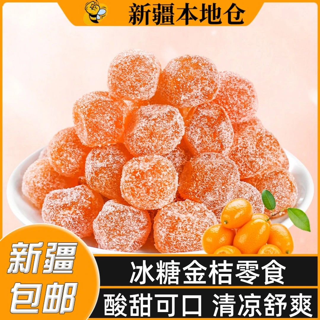 新疆包邮金桔干老人爱吃蜜饯果脯冰糖金桔干清凉软糖零食金橘干