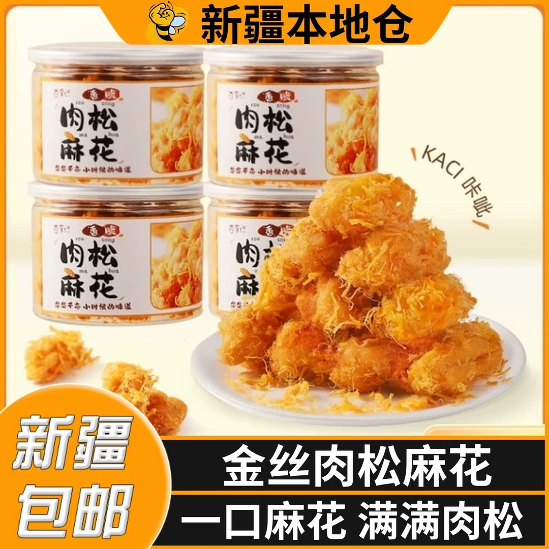 新疆包邮金丝肉松麻花网红手工烘焙糕点心小麻花解馋零食小吃休闲