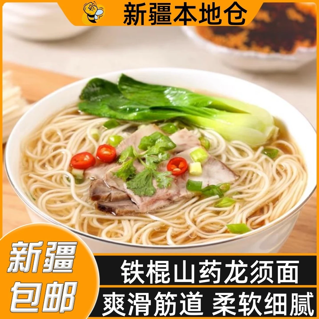 新疆包邮正宗铁棍山药龙须面整箱手工超细面条挂面拌面早餐速食