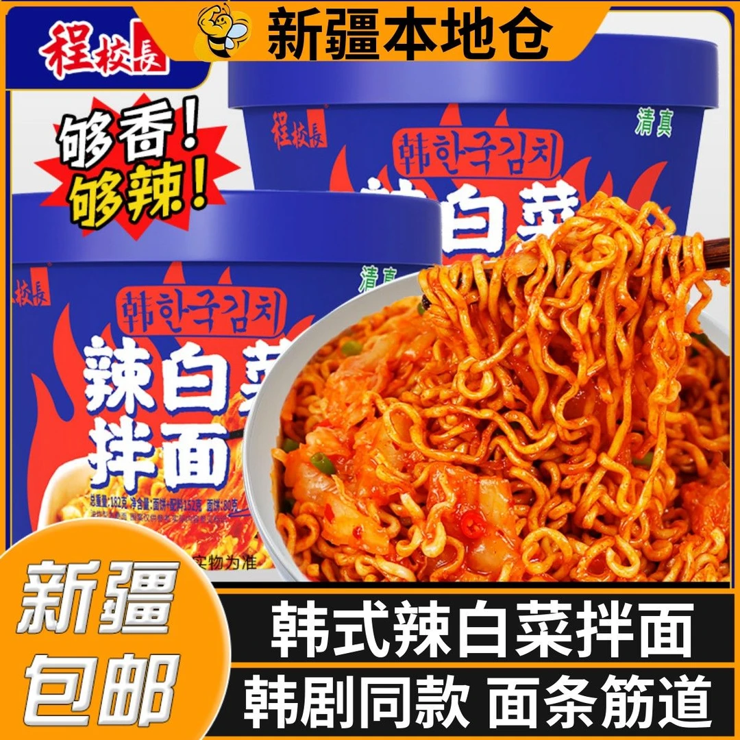 新疆包邮辣白菜方便面拌面即食韩式泡面桶装整箱清真速食火鸡拉面