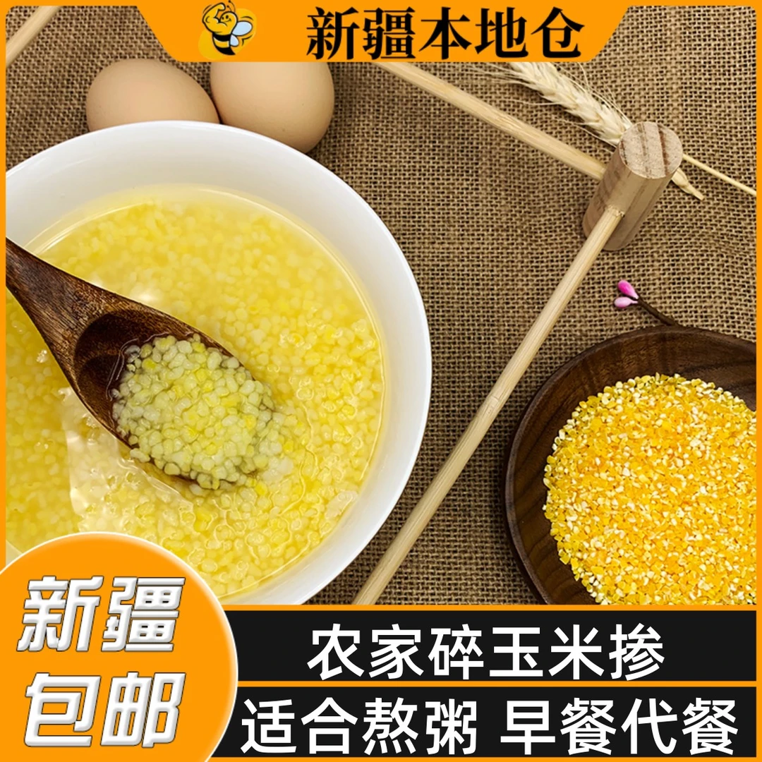 新疆包邮东北农家玉米碎玉米杂粮小碴子细玉米糁苞米茬子粗玉米渣