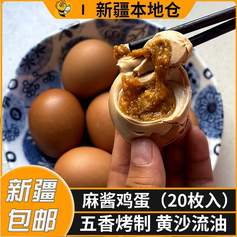 新疆包邮正宗五香麻酱鸡蛋手工腌制咸鸡蛋黄沙流油麻酱蛋20枚入