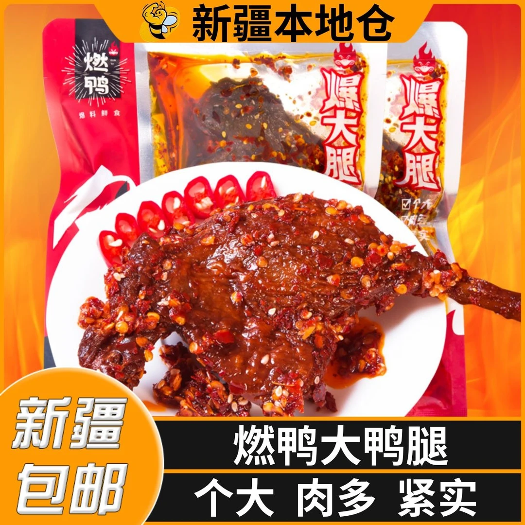新疆包邮燃鸭鸭腿爆大腿香辣酱卤鸭腿开袋即食麻辣小零食解馋熟食