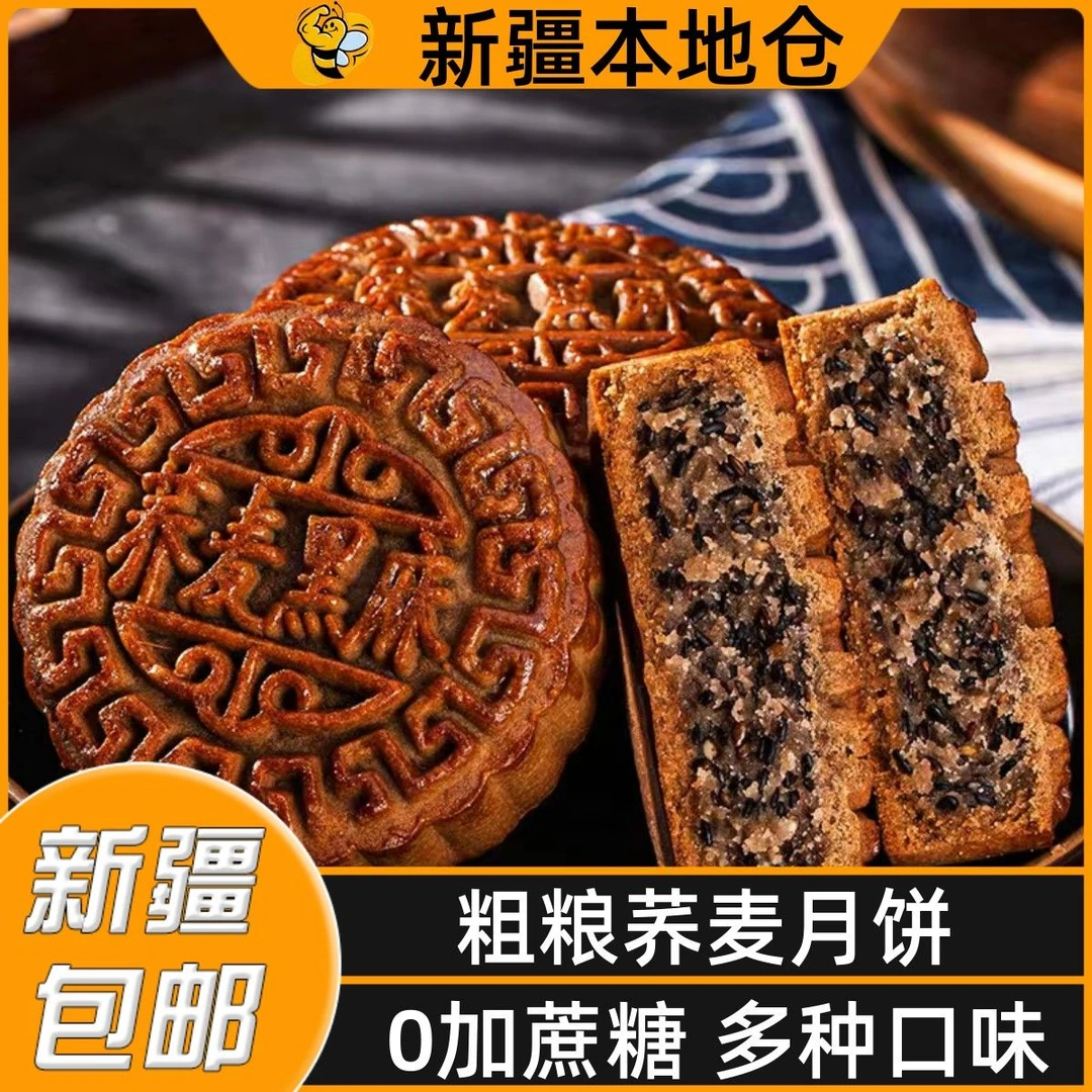 新疆包邮中秋节荞麦月饼无蔗糖粗粮五仁黑芝麻苏子馅传统手工糕点