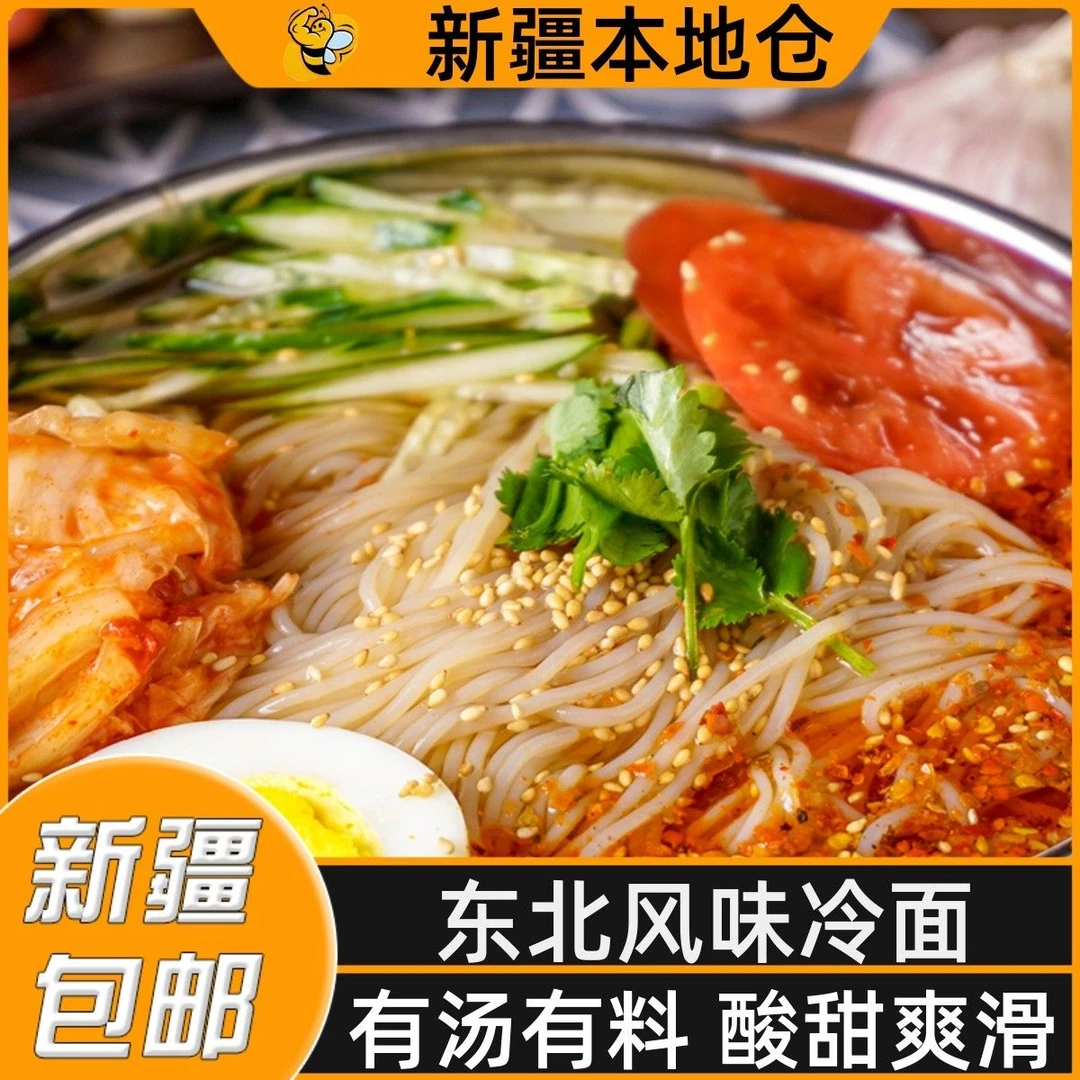 新疆包邮东北大冷面汤真空包装朝鲜族小麦冷面韩式凉拌面送调料包