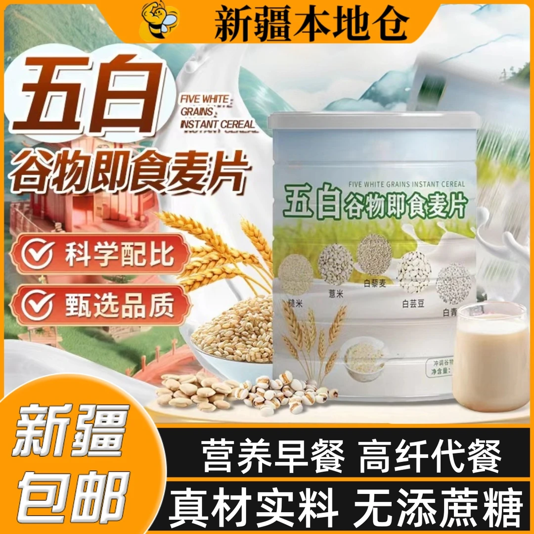 新疆包邮五白谷物即食麦片糙米薏米白芸豆藜麦燕麦片冲泡早餐代餐