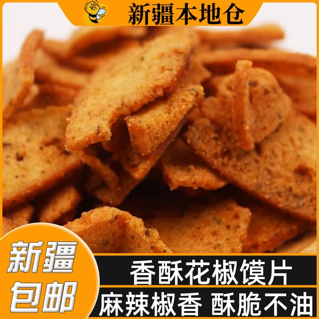 新疆包邮香脆花椒馍片网红手工烤馒头片椒香麻辣馍丁锅巴零食小吃