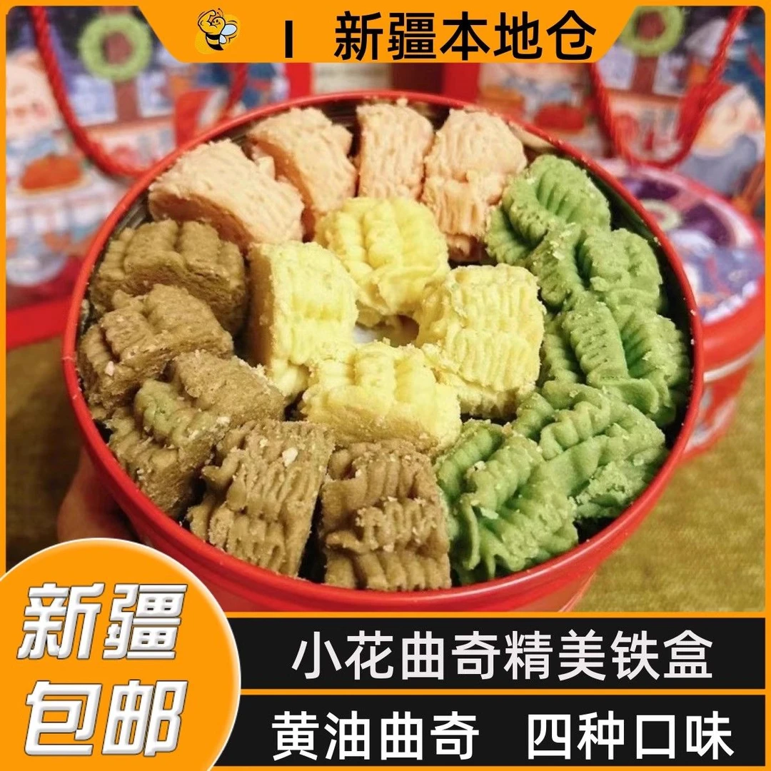新疆包邮小花曲奇饼干抹茶味黄油云朵曲奇零食礼盒装圣诞节礼物