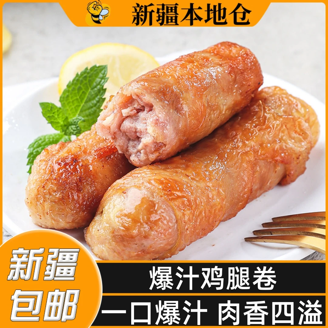 新疆包邮爆浆鸡腿卷空气炸锅半成品食材爆汁鸡皮肉鸡肉脆皮烤肠