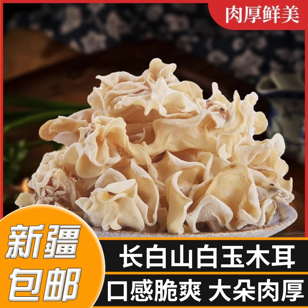 新疆包邮兔耳菌干货白木耳干货银耳大白玉木耳竹耳菌竹子菇特产