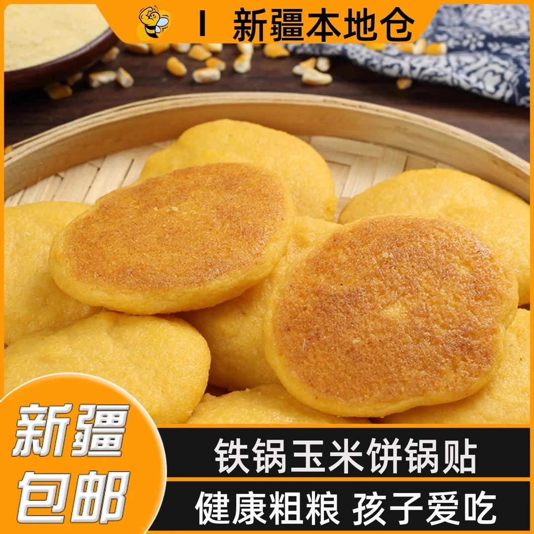 新疆包邮黄金玉米面饼子纯手工东北杂粮饼地锅窝窝头馒头烙饼锅贴
