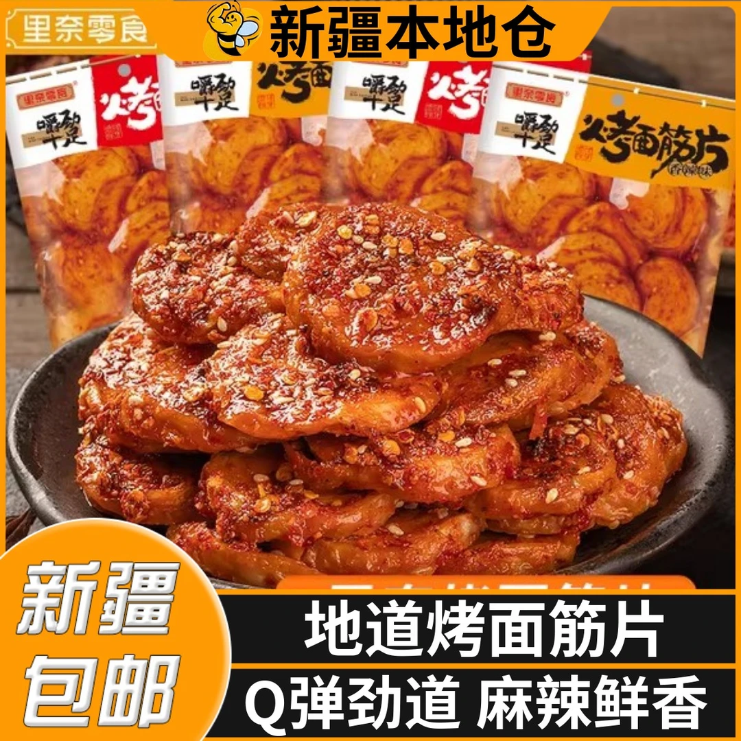 新疆包邮烤面筋片麻辣条香辣面筋手撕素肉豆干圈休闲小零食辣味
