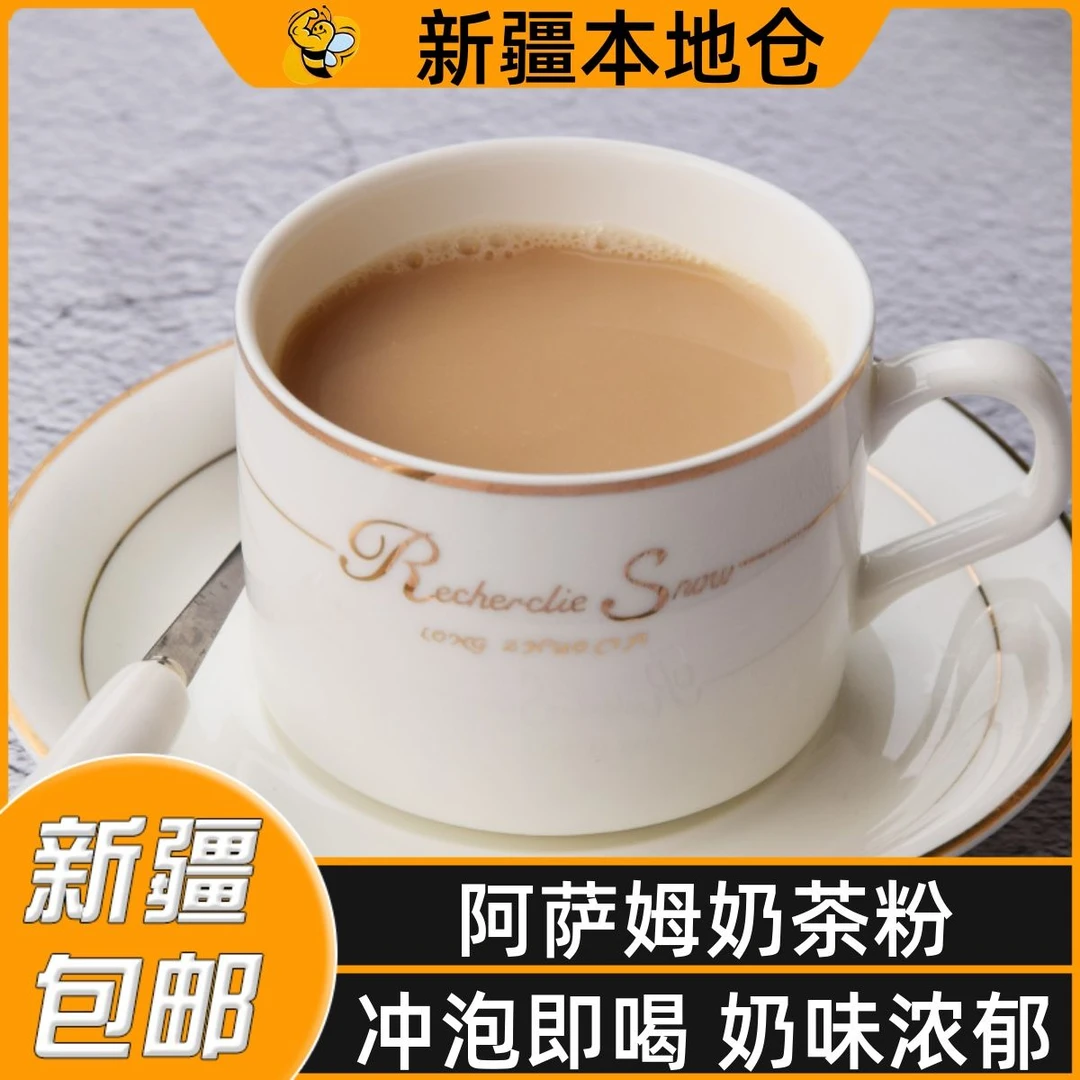 新疆包邮速溶阿萨姆奶茶粉三合一原味奶茶红茶冲饮料奶茶店原料