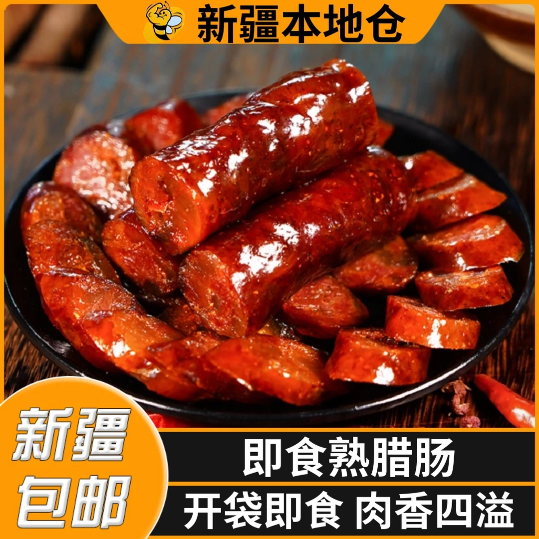 新疆包邮五香熟香肠自制特产腊肠香辣肠川味手工广味烟熏腊肉