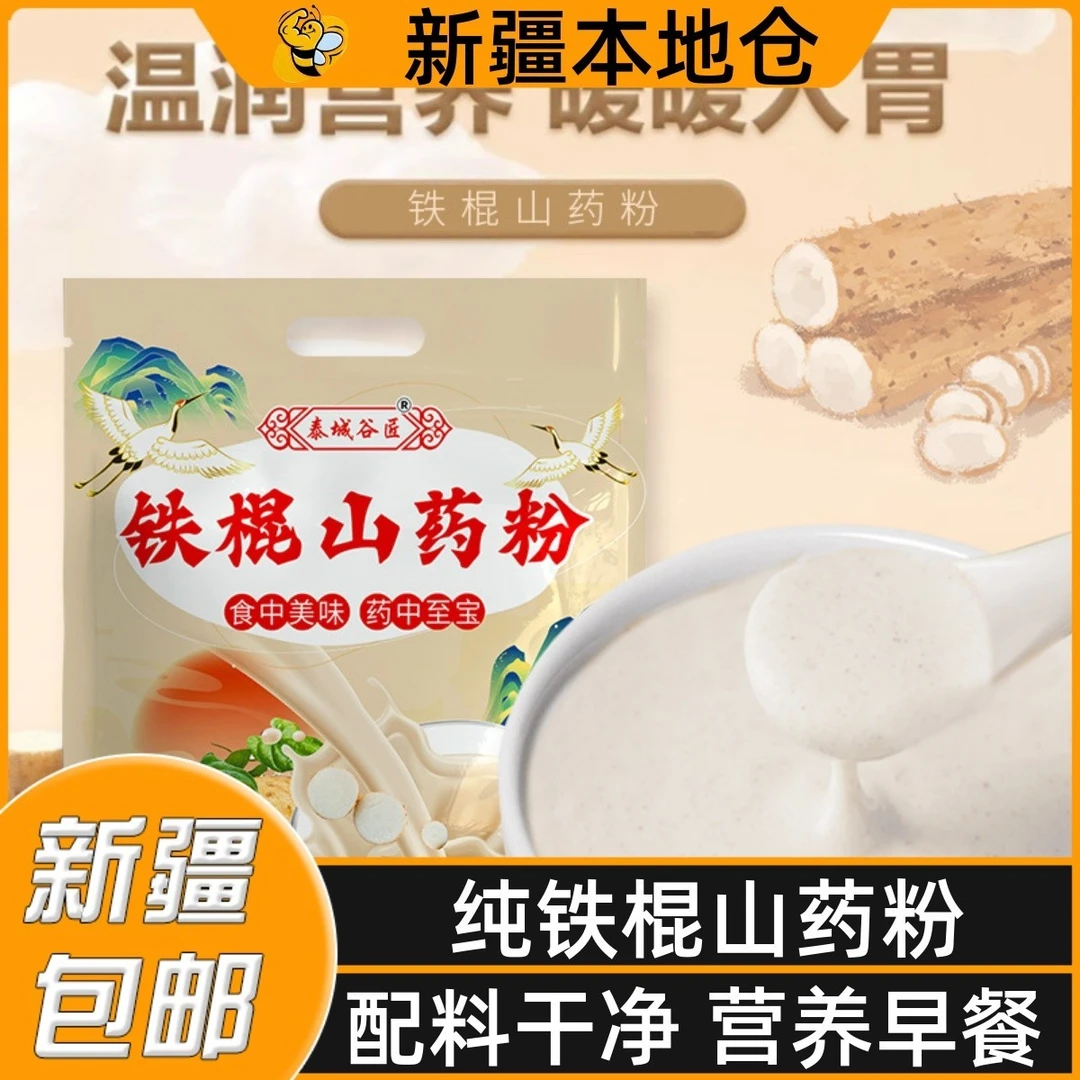 新疆包邮纯铁棍山药粉现磨速食即食独立包装早谷物营养餐代餐熟粉