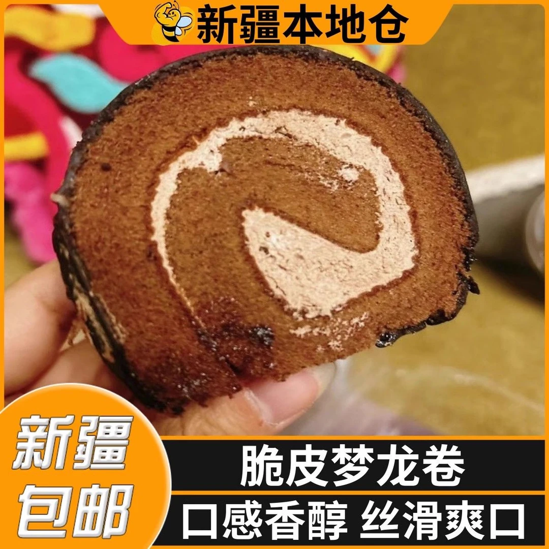 新疆包邮梦龙卷巧克力脆皮蛋糕卷奶油甜品瑞士卷网红下午茶小零食