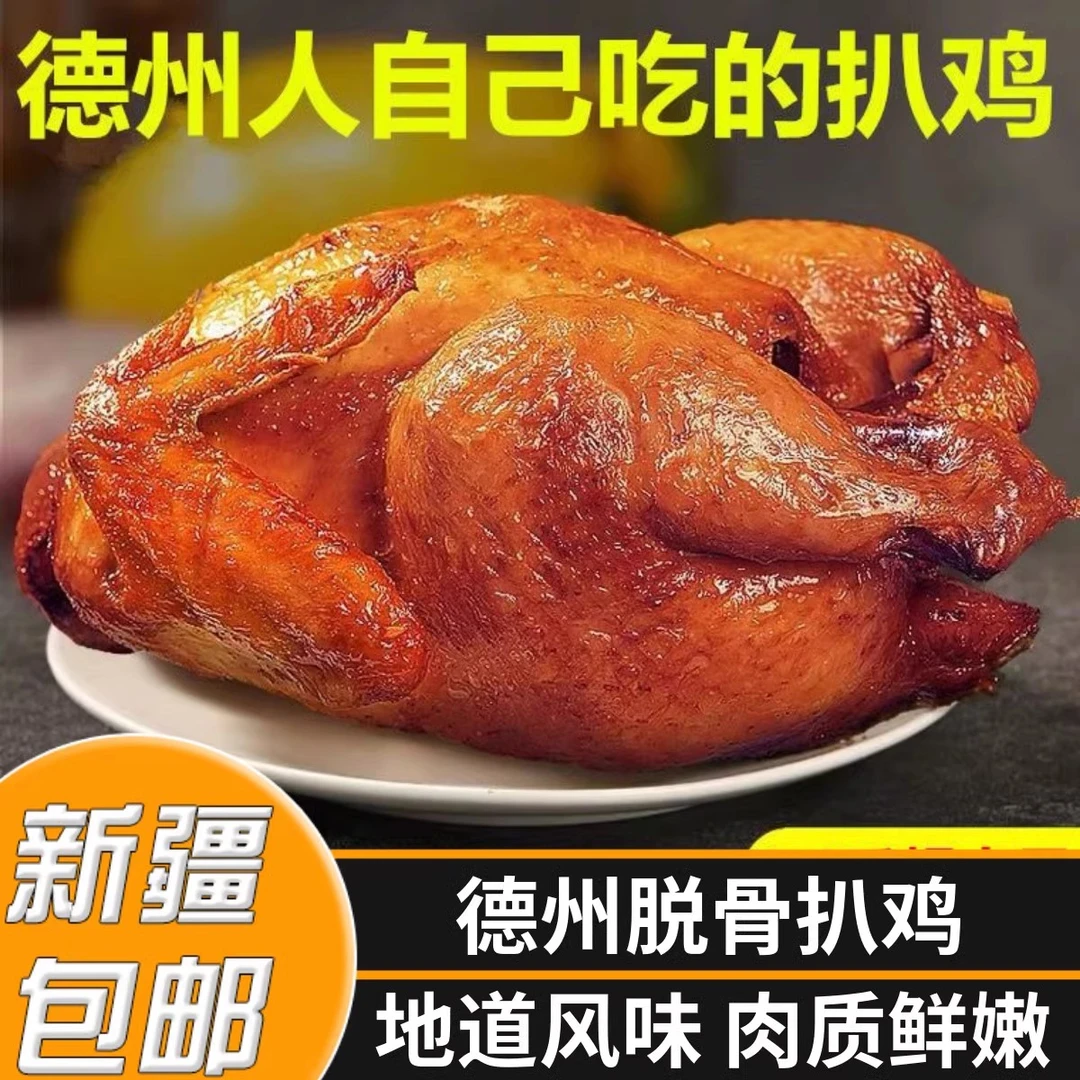 新疆包邮德州五香扒鸡脱骨烧鸡熟食特产即食零食卤味麻油鸡叫花鸡