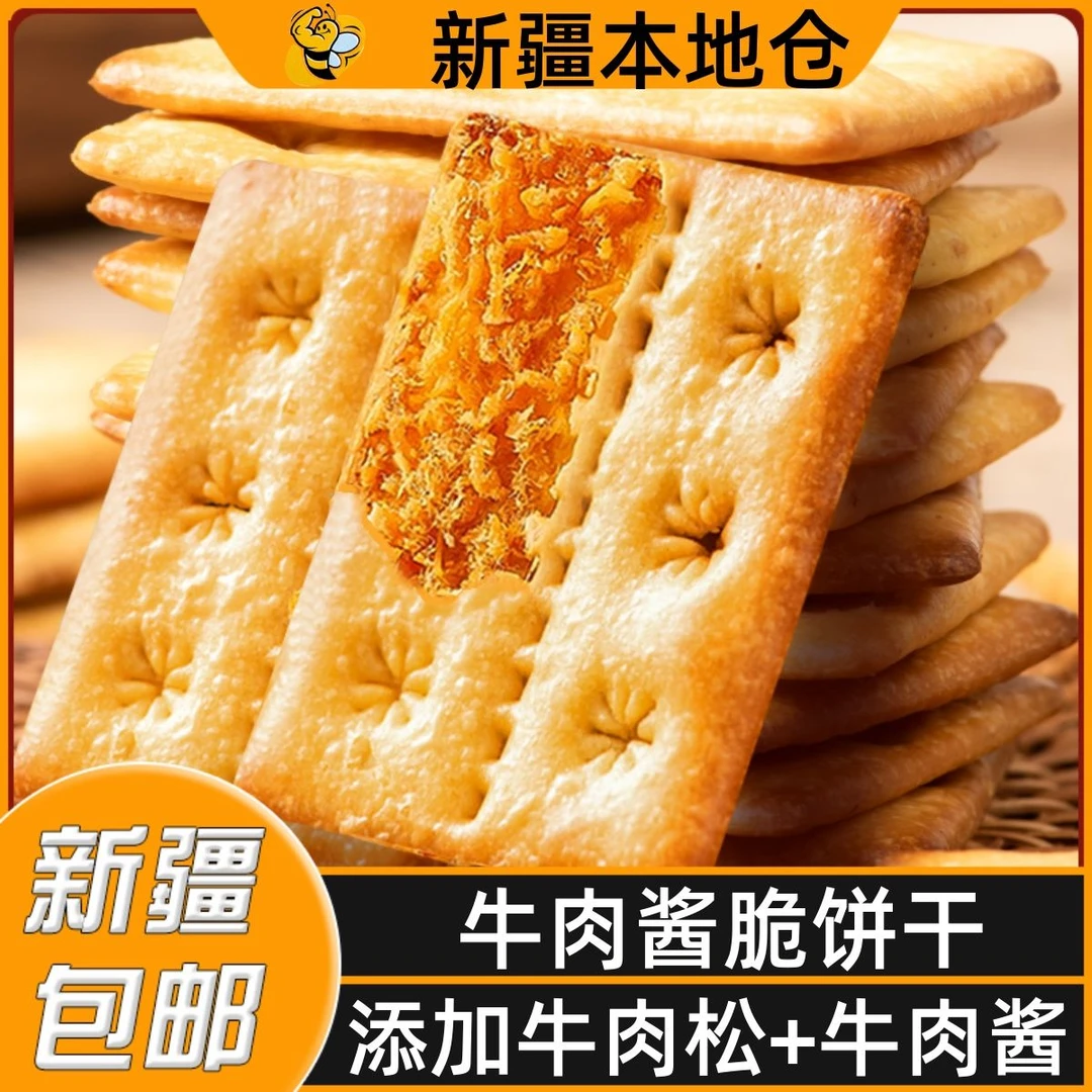 新疆包邮牛肉酱双层薄脆饼干酥香独立包装零食解馋追剧休闲小零食