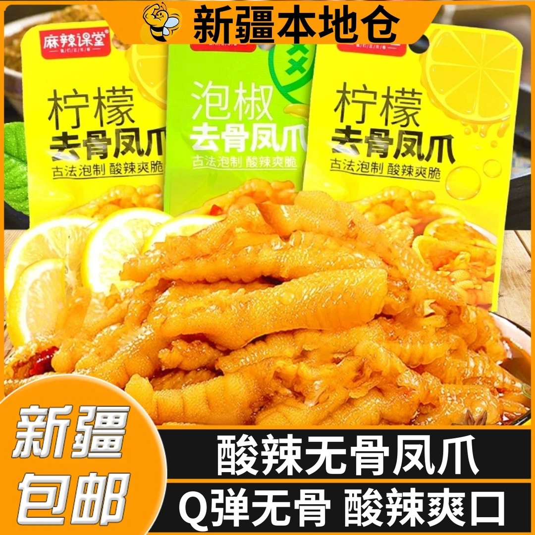 新疆包邮酸辣柠檬去骨凤爪无骨香辣鸡爪网红泡椒脱骨鸭掌休闲即食