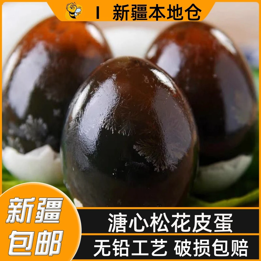 新疆包邮松花蛋溏心松花皮蛋新鲜流心鸭蛋咸无铅工艺正宗变蛋鸭蛋