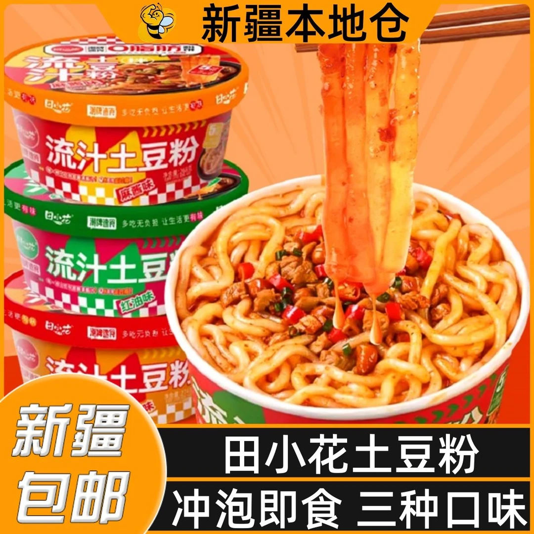新疆包邮田小花0脂肪粉饼麻酱流汁土豆粉冲泡即食速食红油酸辣粉