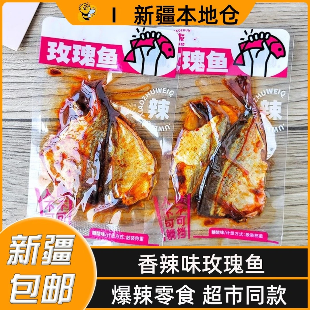 新疆包邮玫瑰鱼香辣味零食开袋即食小包装小鱼干鱼片网红休闲小吃