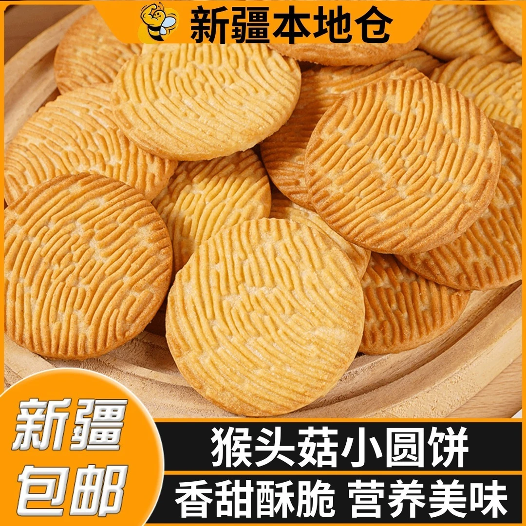 新疆包邮猴菇头饼干酥性早餐曲奇小圆饼早餐代餐休闲零食小吃