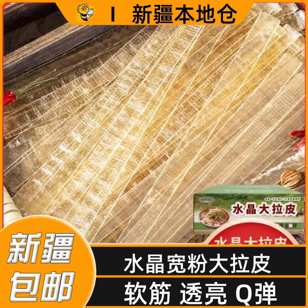 新疆包邮水晶大拉皮红薯粉皮火锅凉拌冒菜东北河南特产宽粉凉皮