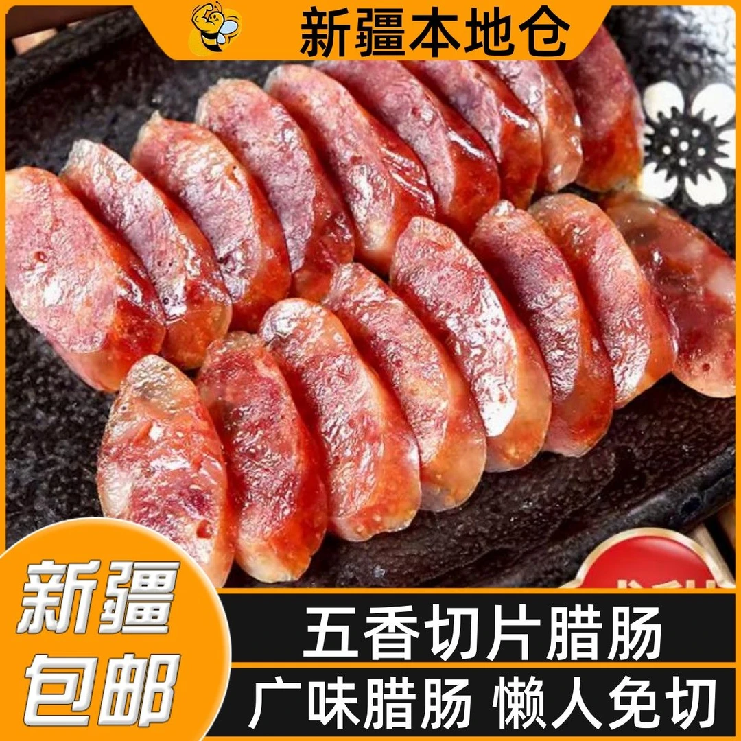 新疆包邮五香熟香肠特产腊肠手工广味烟熏腊肉香辣切片香肠