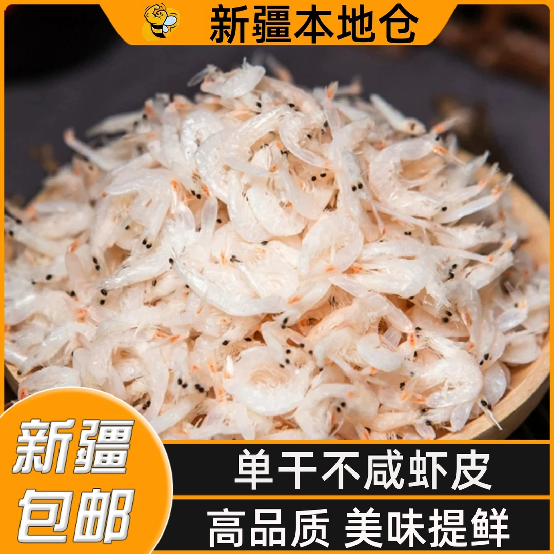 新疆包邮新鲜咸虾皮虾仁淡干毛虾米无添加即食低盐海鲜水产干货