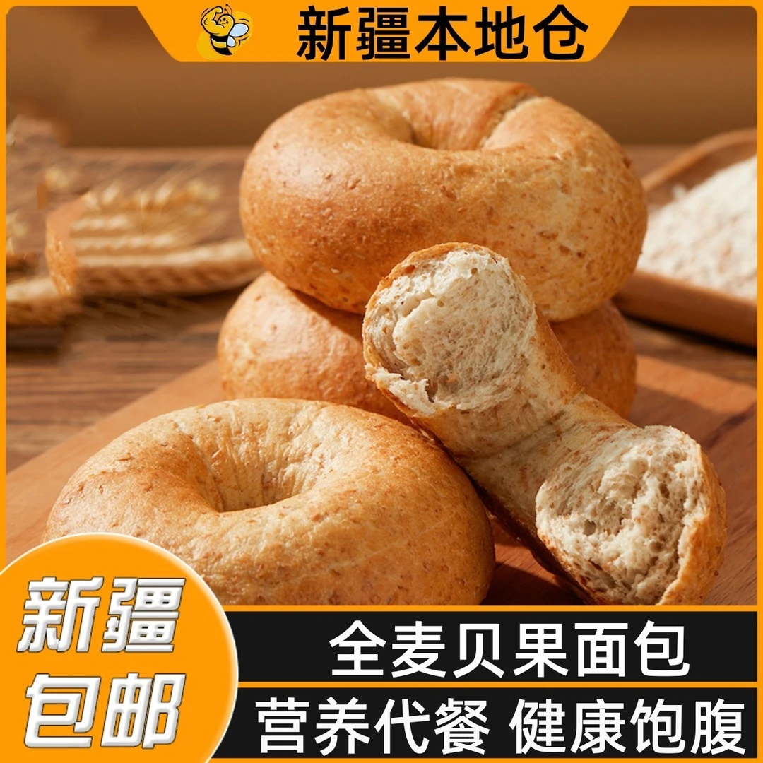新疆包邮无蔗糖粗粮全麦贝果低脂面包饱腹代餐早餐健身速食欧包