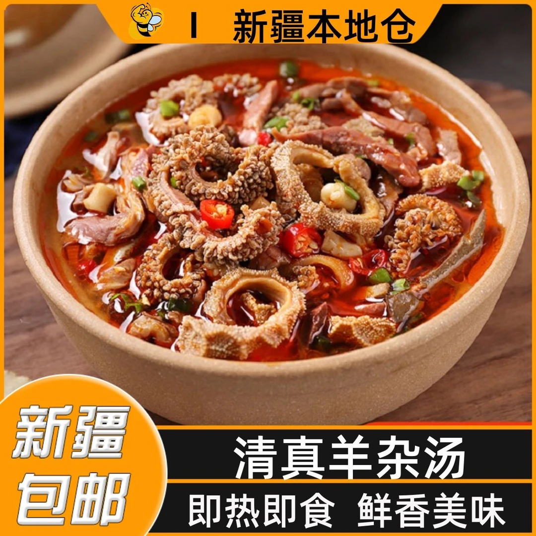 新疆包邮羊杂速食羊杂汤整套全熟羊汤羊肚羊肉汤即食熟食羊杂碎