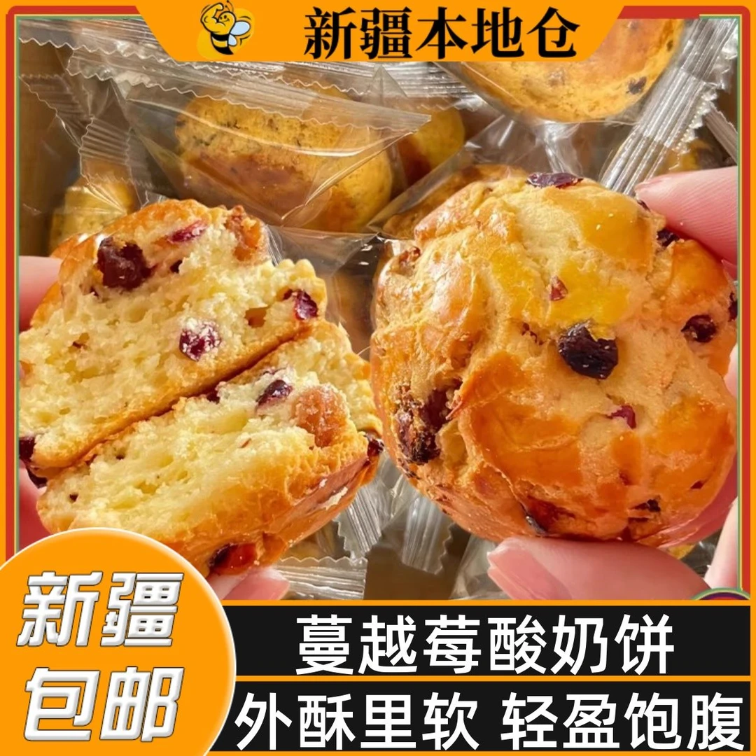 新疆包邮蔓越莓酸奶饼营养早餐代餐奶香饼干酥软手工糕点零食甜品