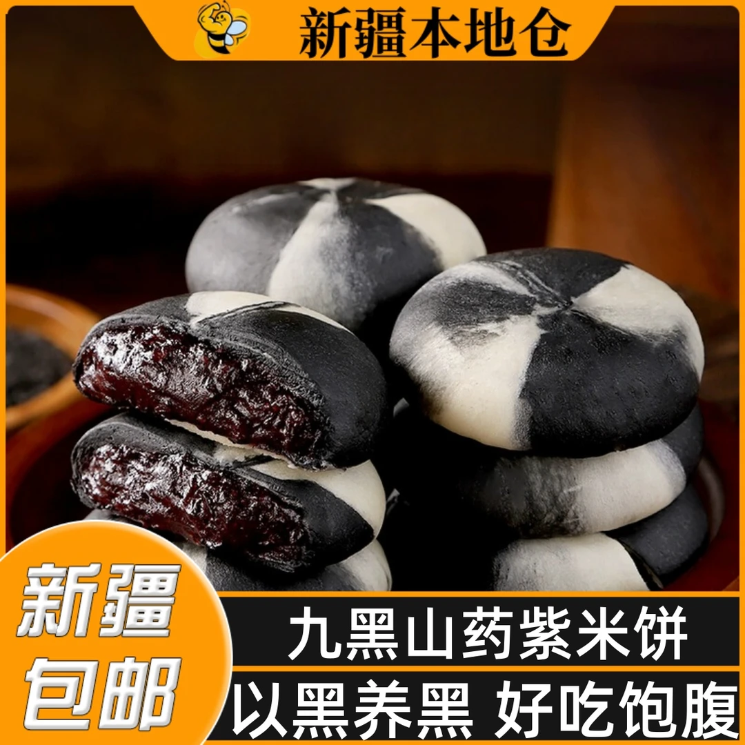 新疆包邮九黑山药紫米饼黑芝麻桑葚枸杞无蔗糖早餐代餐饱腹糕点心