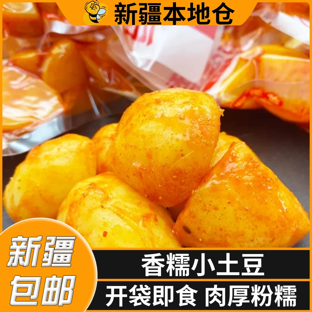 新疆包邮香辣味土豆仔麻辣烤洋芋零食下饭菜小土豆整箱开袋即食