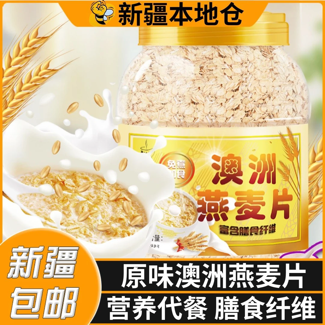 新疆包邮澳洲燕麦片营养早餐即食冲饮低无糖精无脱脂原味纯燕麦片